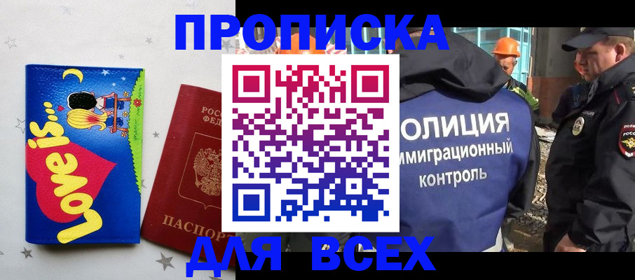 прописка 2025 в Осе